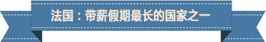 假制度:欧洲最享受 亚洲最勤奋不朽情缘平台网站盘点各国带薪休(图2) 假制度:欧洲最享受 亚洲最勤奋不朽情缘平台网站盘点各国带薪休(图2)