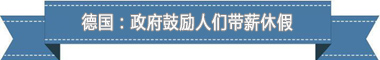 假制度:欧洲最享受 亚洲最勤奋不朽情缘平台网站盘点各国带薪休(图3) 假制度:欧洲最享受 亚洲最勤奋不朽情缘平台网站盘点各国带薪休(图3)