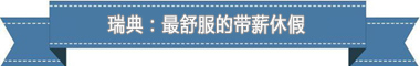 假制度:欧洲最享受 亚洲最勤奋不朽情缘平台网站盘点各国带薪休(图4) 假制度:欧洲最享受 亚洲最勤奋不朽情缘平台网站盘点各国带薪休(图4)