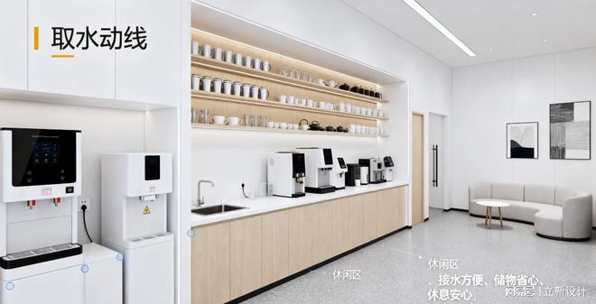 切入：办公室装修茶水间的分区和安全不朽情缘首页立新设计从 “取水动线”(图3)